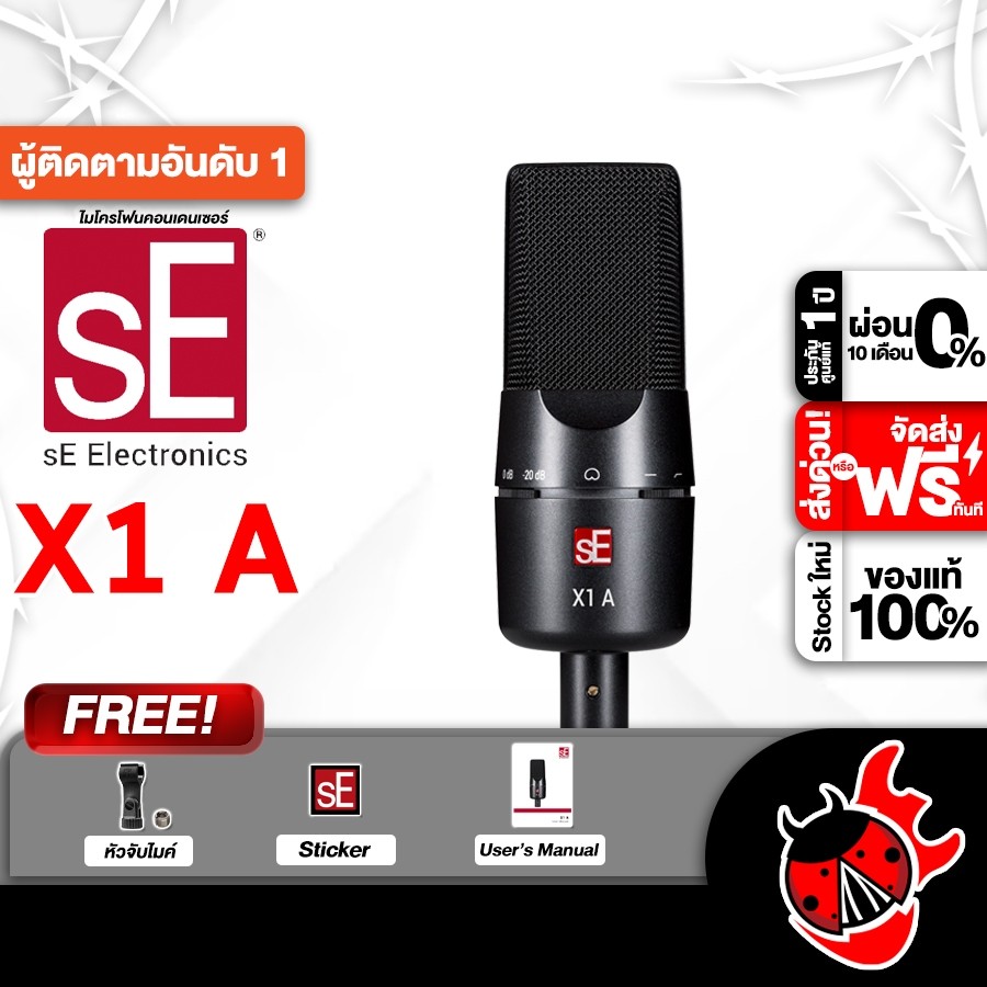 SE Electronics X1A , X1S ไมค์คอนเดนเซอร์ Condenser Microphone SE Electronics X1 A , X1 S - เต่าแดง