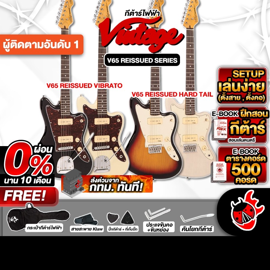 ส่วนลด 3,000.- MAX กีต้าร์ไฟฟ้า Vintage V65 ReIssued Hard Tail , V65 ReIssued Vibrato เต่าเเดง