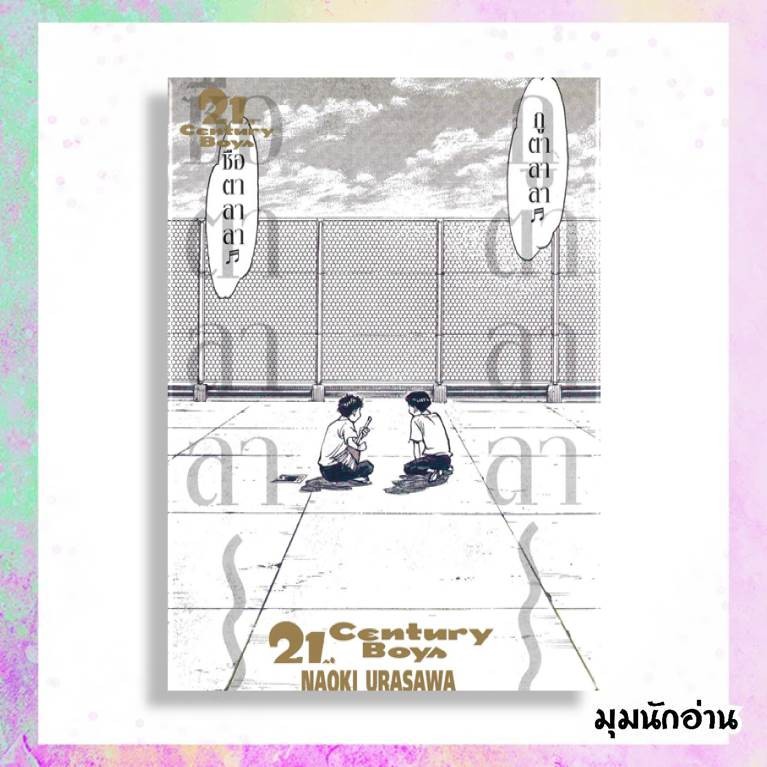 หนังสือ 21st Century Boys  ผู้แต่ง Naoki Urasawa  สนพ.NED