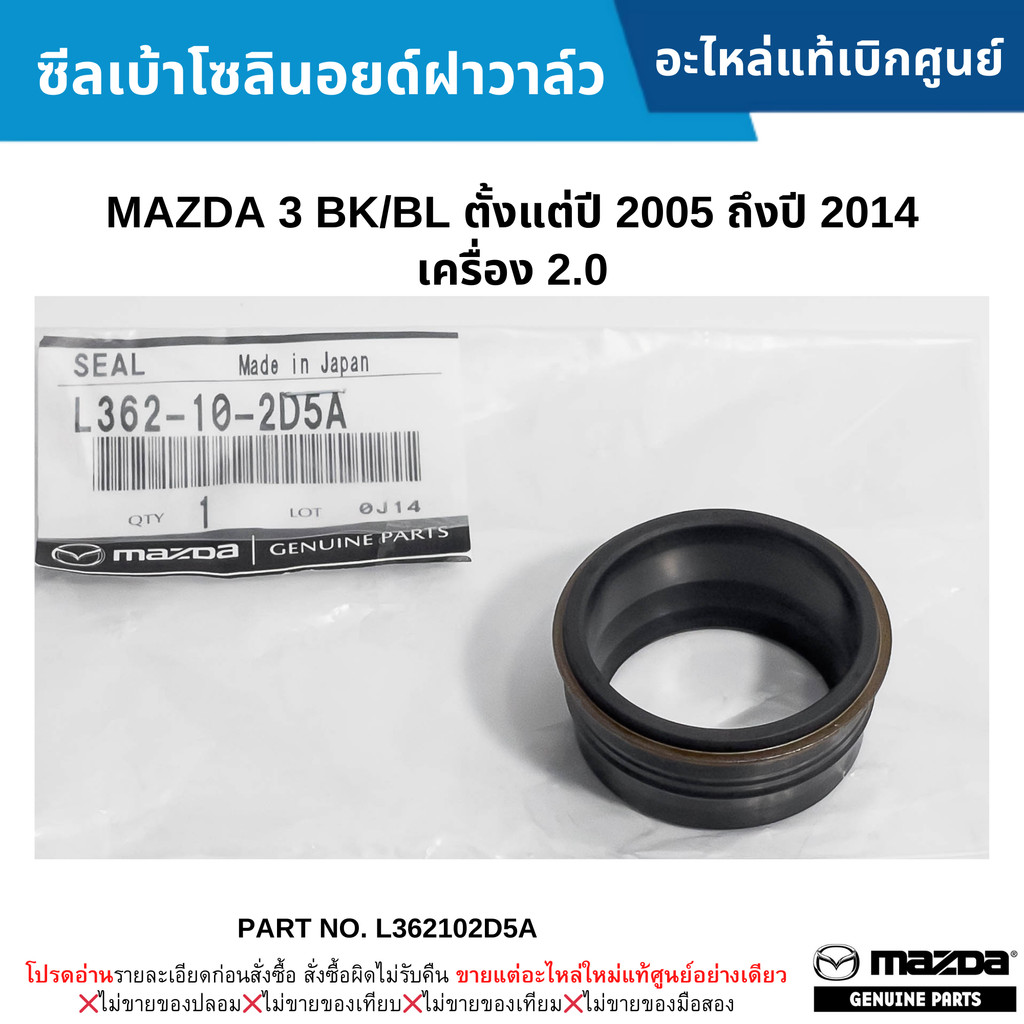 MD ซีลเบ้าโซลินอยด์ฝาวาล์ว MAZDA 3 BK/BL ปี 2005-2014 เครื่อง 2.0 L362102D5A