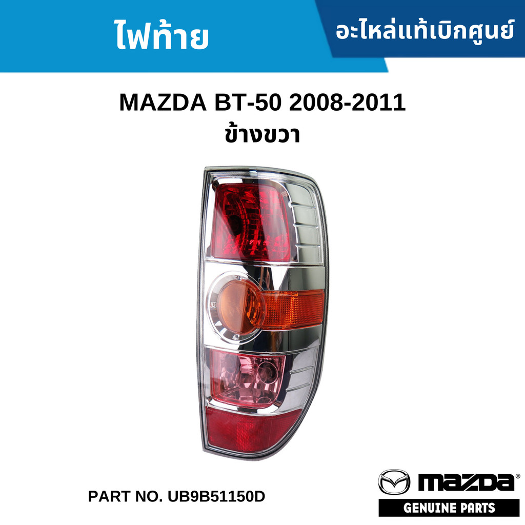 MD ไฟท้าย MAZDA BT-50 2008-2011 ข้างขวา UB9B51150D