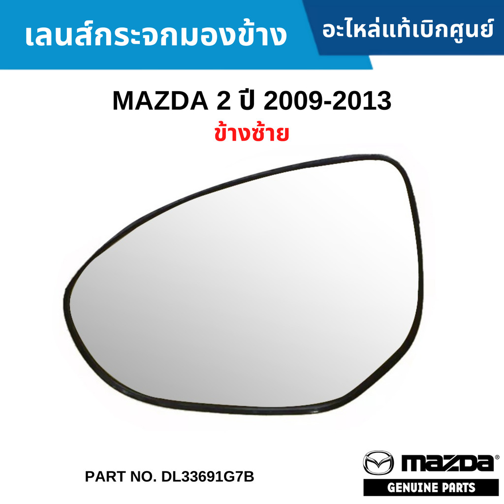 MD เลนส์กระจกมองข้าง MAZDA 2 ปี 2009-2013 ข้างซ้าย DL33691G7B