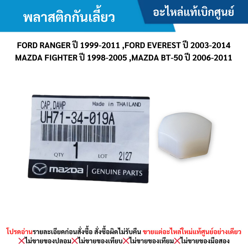 MD พลาสติกกันเลี้ยว FORD RANGER ปี 99-11 ,EVEREST ปี 03-14 ,FIGHTER ปี 98-05 ,BT-50 ปี 06-11