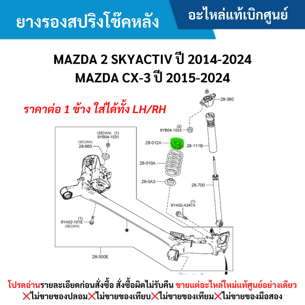 MD ยางรองสปริงโช๊คหลัง MAZDA 2 SKYACTIV ปี 2014-2024 ,CX-3 ปี 2015-2024