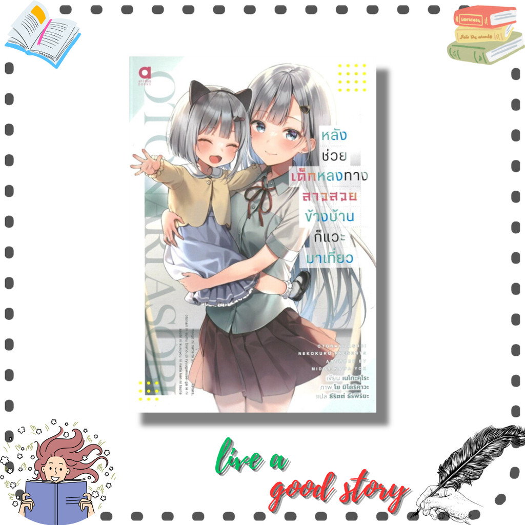 หนังสือ หลังช่วยเด็กหลงทางสาวสวยข้างบ้านก็แวะมาเที่ยว เล่ม 1 #เนโกะคุโระ #animag books