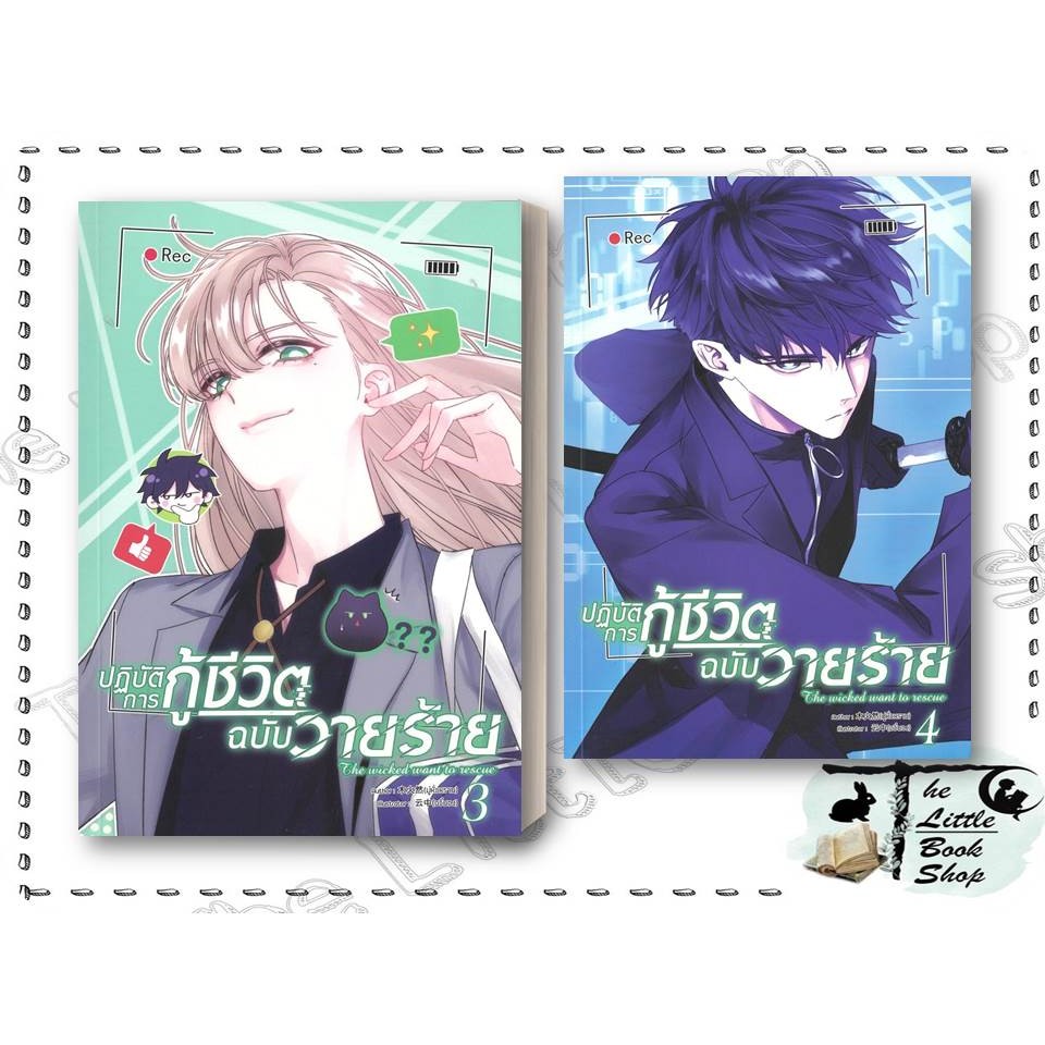 [พร้อมส่ง] หนังสือ ปฏิบัติการกู้ชีวิตฉบับวายร้าย เล่ม 3-4 ผู้เขียน มู่หั่วหราน สำนักพิมพ์ Clover Book