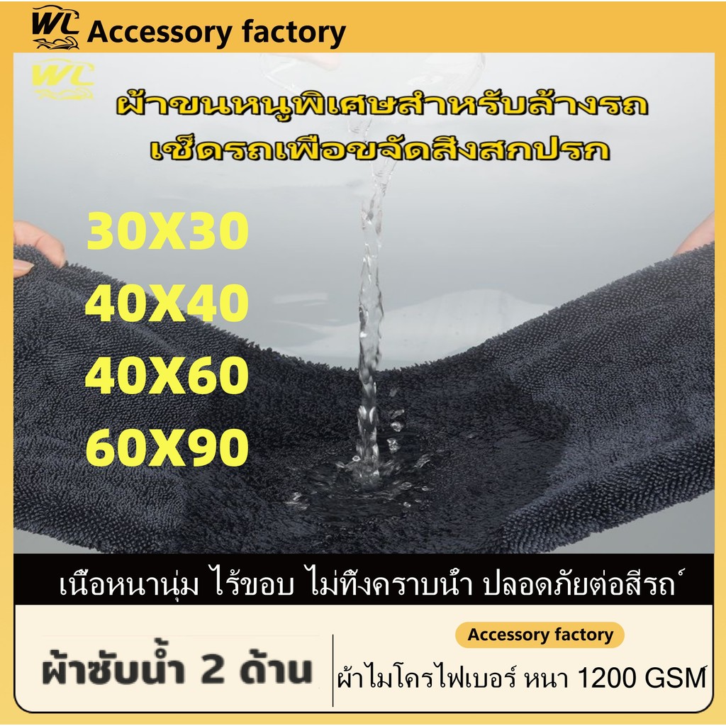พร้อมส่งจากไทย ด้าน 1200GSM ผ้าเช็ดรถ ผ้าซับน้ำ ผ้าซับน้ำ รถยนต์ ผ้าซับน้ำได้ดี ผ้าสำหรับรถยนต์ ผ้าไมโครู