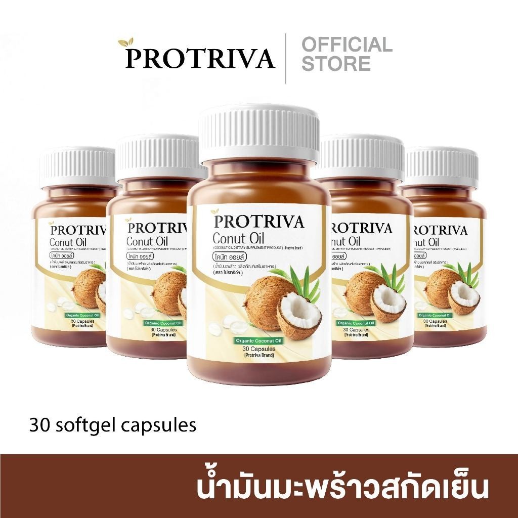 [E-Receipt] Protriva Conut oil (5 กระปุก) โปรทริว่า โคนัท ออยล์ น้ำมันมะพร้าวสกัดเย็น 30 แคปซูล