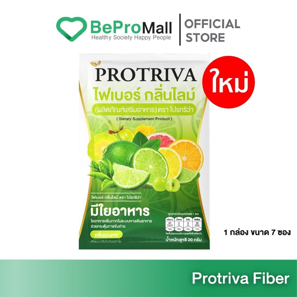 Protriva Fiber Lime โปรทริว่า ไฟเบอร์ ไลม์ ผลิตภัณฑ์เสริมอาหารควบคุมการขับถ่าย