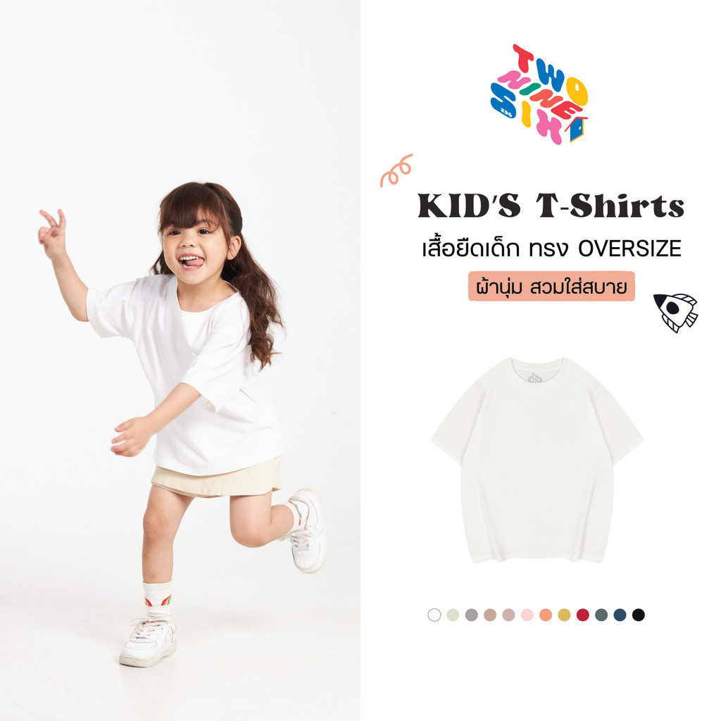 Kids T-Shirts เสื้อยืดเด็ก ทรง Oversize เนื้อผ้านุ่ม Cotton 100 สัมผัสเบาสบาย_สีออฟไวท์_สีขาว