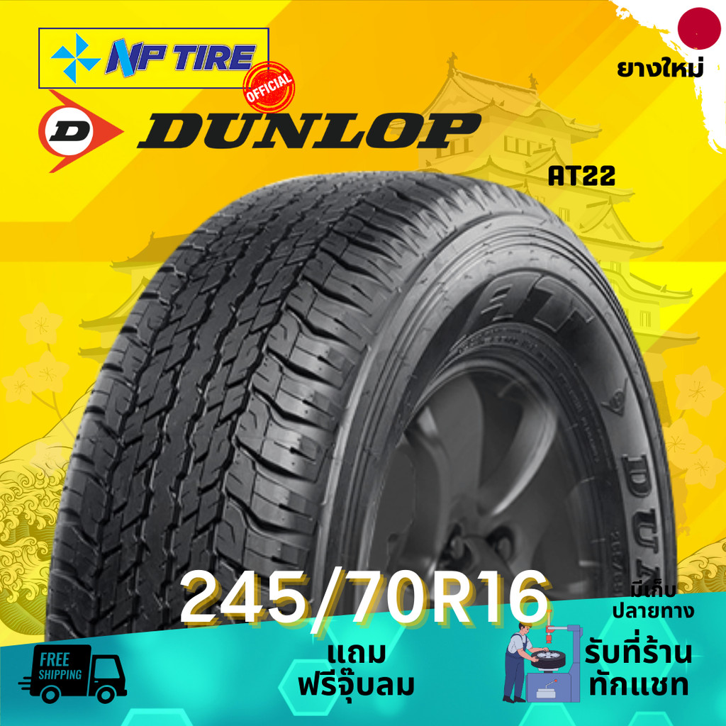ยาง 245/70R16 DUNLOP AT22 อักษรขาว ราคาต่อเส้น  ปี 2026