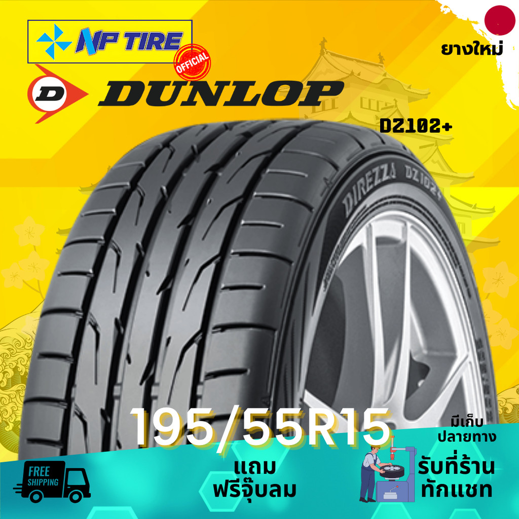 ยาง 195/55R15 DUNLOP DZ102+ ราคาต่อเส้น  ปี 2026