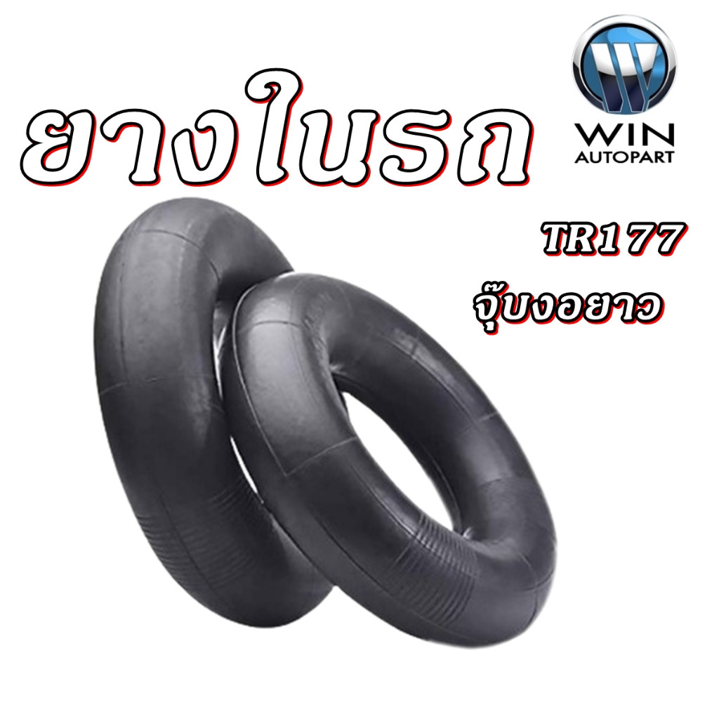 ยางใน จุ๊บงอยาว TR177 ขนาด 7.50/8.25-16 ,20.5/70-16 ,7.50-16 ,6.50/7.00-16
