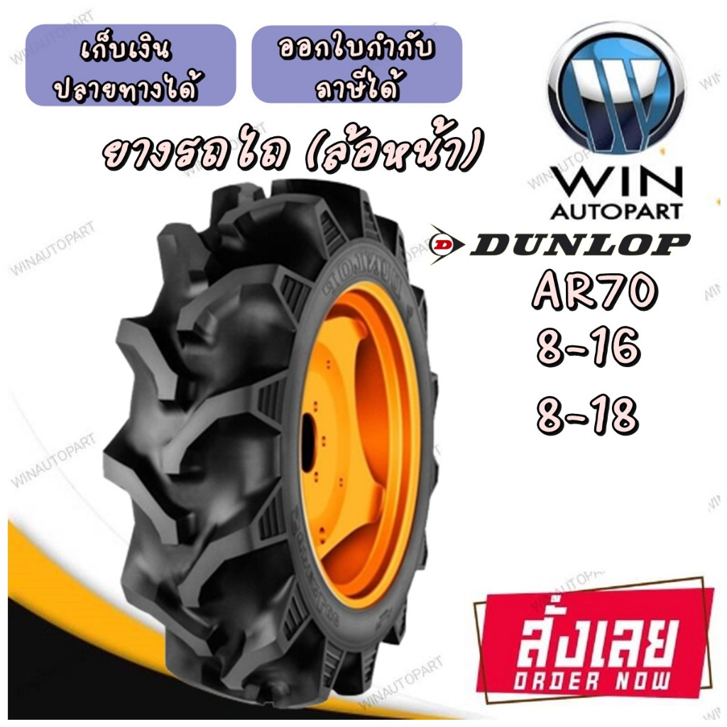 ยางรถไถ ยี่ห้อ DUNLOP รุ่น AR70 ขนาด 7-16 7.50-16 , 8-16 , 9.5-16 , 8-18 (ซื้อครบ2เส้นแถมเสื้อ)