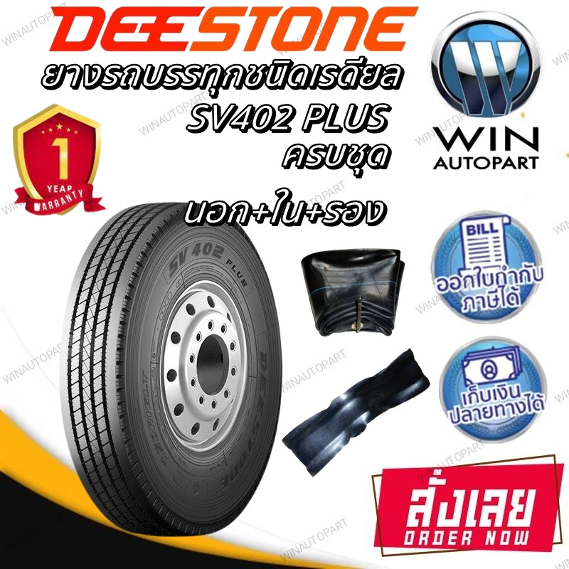 ยางรถบรรทุก เรเดียล TBR ยี่ห้อ DEESTONE รุ่น SV402 PLUS (ชุด) 7.50R16 , 8.25R16 ,9.5R17.5