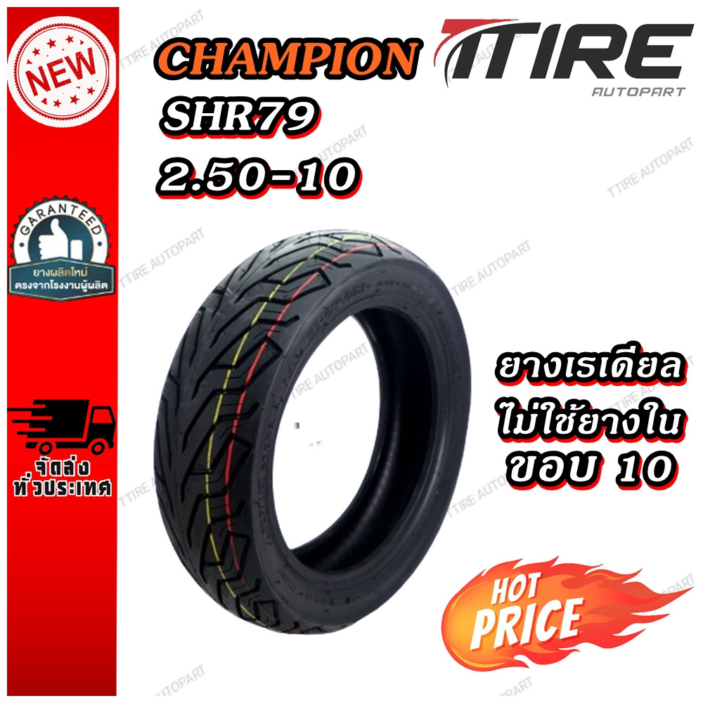ยางมอเตอร์ไซค์ ขนาด 2.50-10 รุ่น SHR79 ชนิด TL ยี่ห้อ CHAMPION