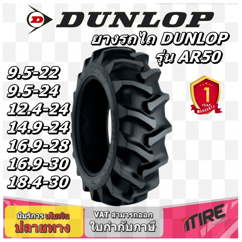 ยางรถไถ ยี่ห้อ DUNLOP รุ่น AR50 ขนาด 9.5-22 ,9.5-24 ,12.4-24 ,14.9-24 ,16.9-28 ,16.9-30 ,18.4-30