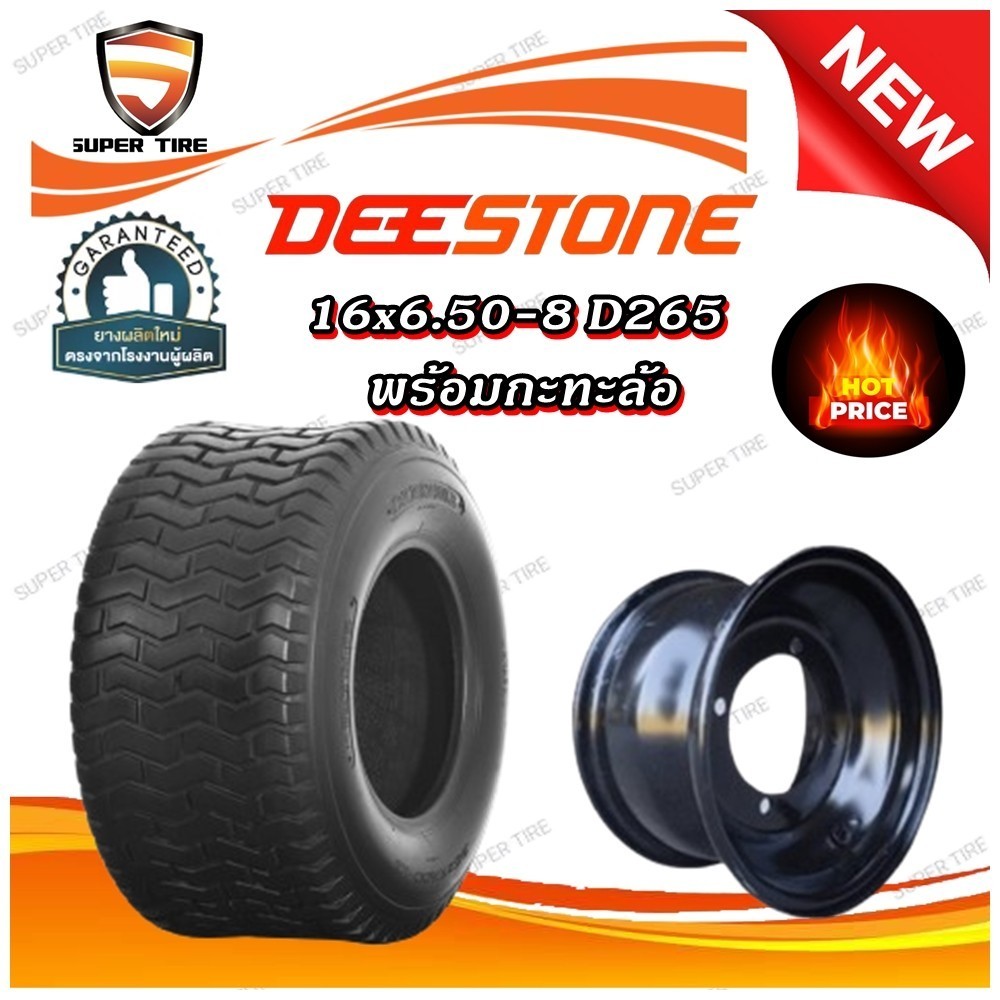 ยางรถสนามหญ้า 16X6.50-8 รุ่น D265 ชนิด TL ยี่ห้อ Deestone + กระทะล้อ ขอบ 8 4รู 110 หน้ากว้าง 6 นิ้ว