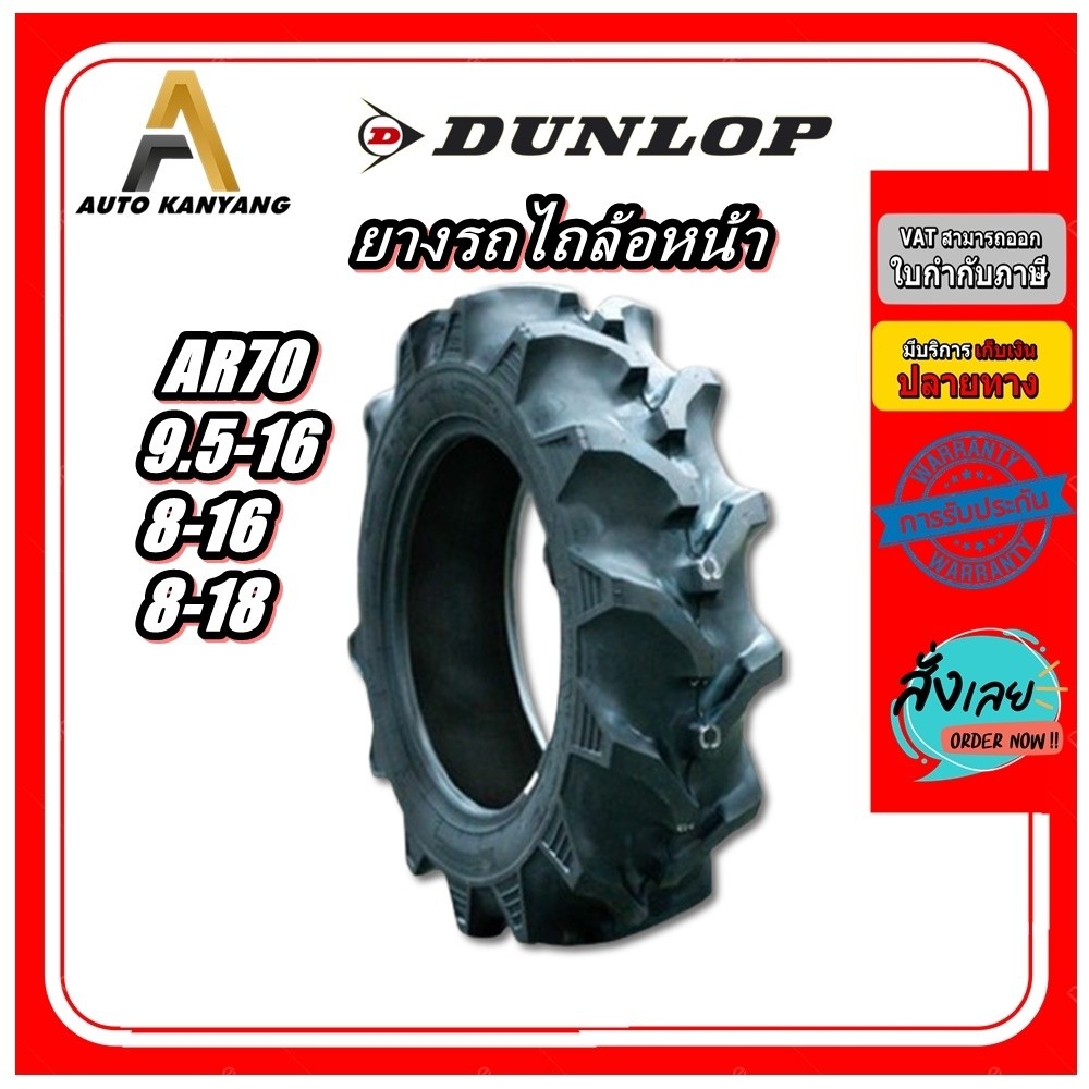 ยางรถไถ ล้อหน้า 8-16 9.5-16 8-18 ยี่ห้อ DUNLOP รุ่น AR70 ยางใหม่ ราคาถูก ส่งเร็ว มีมอก.