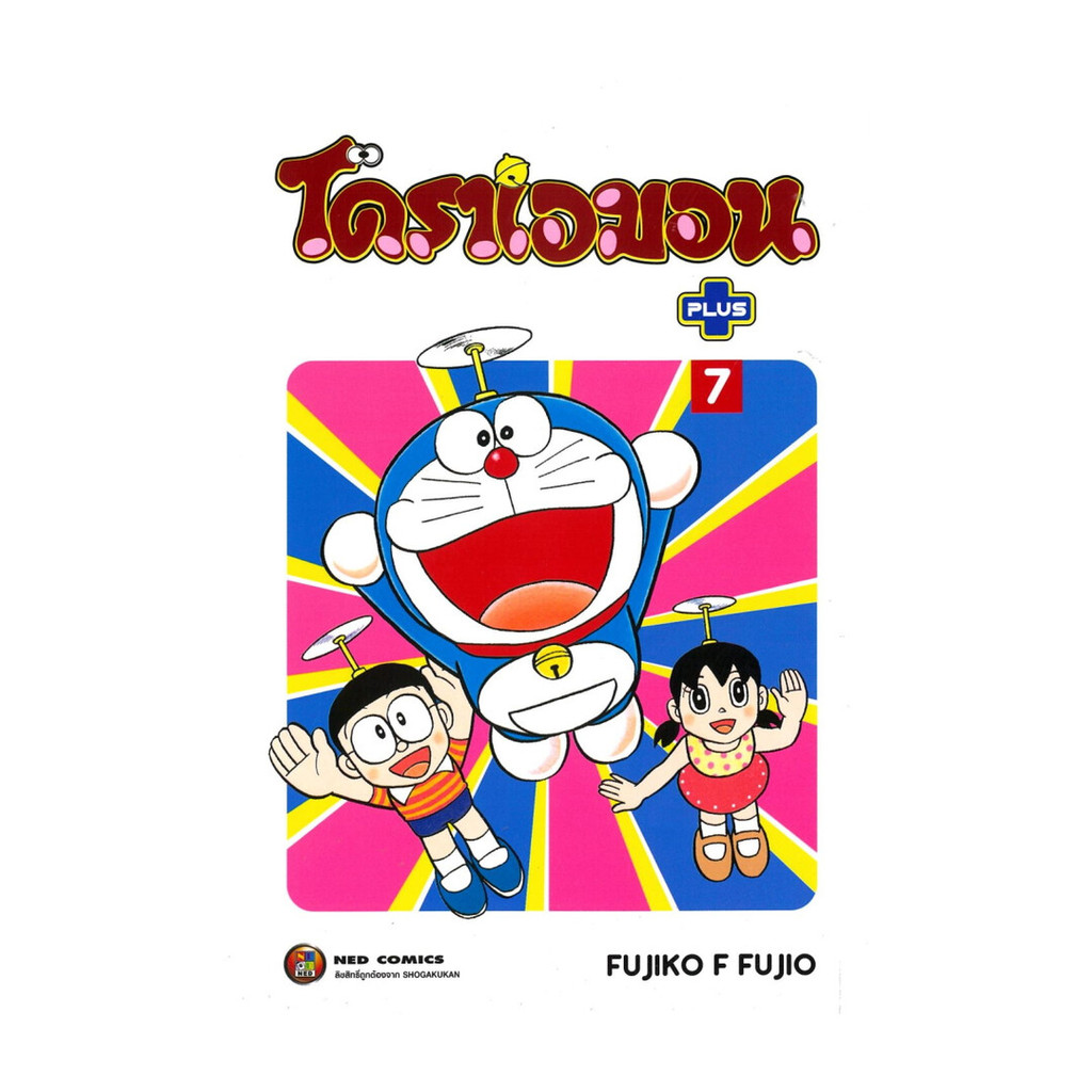[พร้อมส่ง] หนังสือ Doraemon Plus 7 #Fujiko F. Fujio #NED #มังงะ-MG