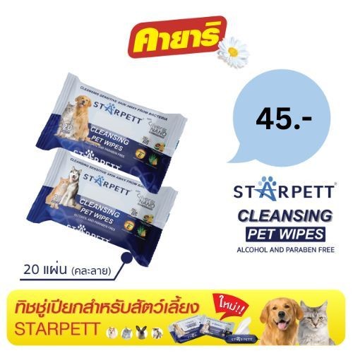 Starpett Cleansing Wipes ทิชชู่เปียกสำหรับสุนัข แมว และสัตว์เลี้ยงขนาดเล็ก ขนาด 20 แผ่น (1 ชิ้น)