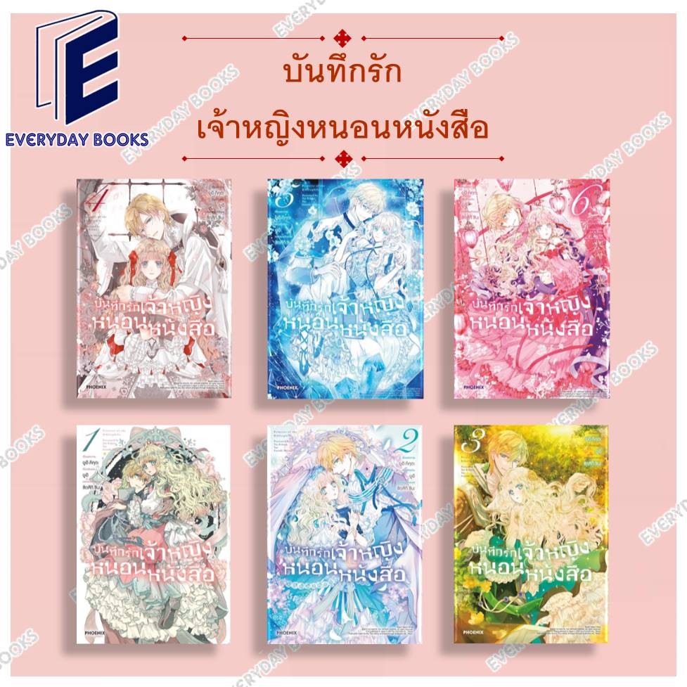 พร้อมส่ง หนังสือ MG บันทึกรักเจ้าหญิงหนอนหนังสือ เล่ม 1-6 แยกเล่ม Comic การ์ตูน มังงะ