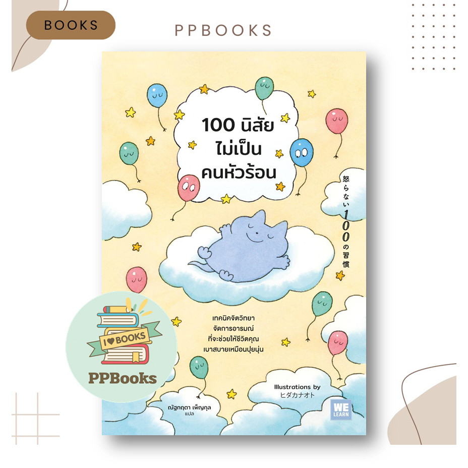 หนังสือ 100 นิสัยไม่เป็นคนหัวร้อน ผู้เขียน: โทดะ คุมิ สำนักพิมพ์: วีเลิร์น (WeLearn) BK02