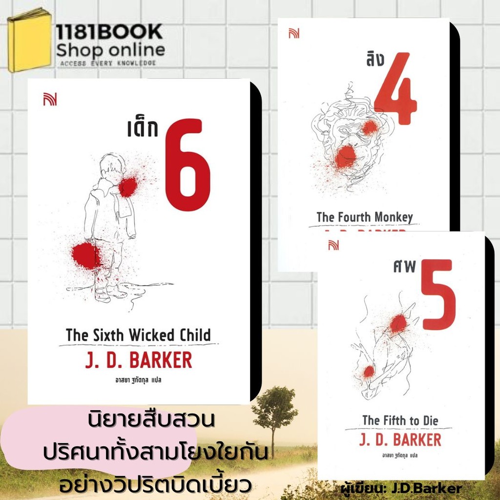หนังสือ ศพ 5 The Fifth to Die, เด็ก 6 (The Sixth Wicked Child)ลิง 4 The Fourth Monkey สำนักพิมพ์: น้