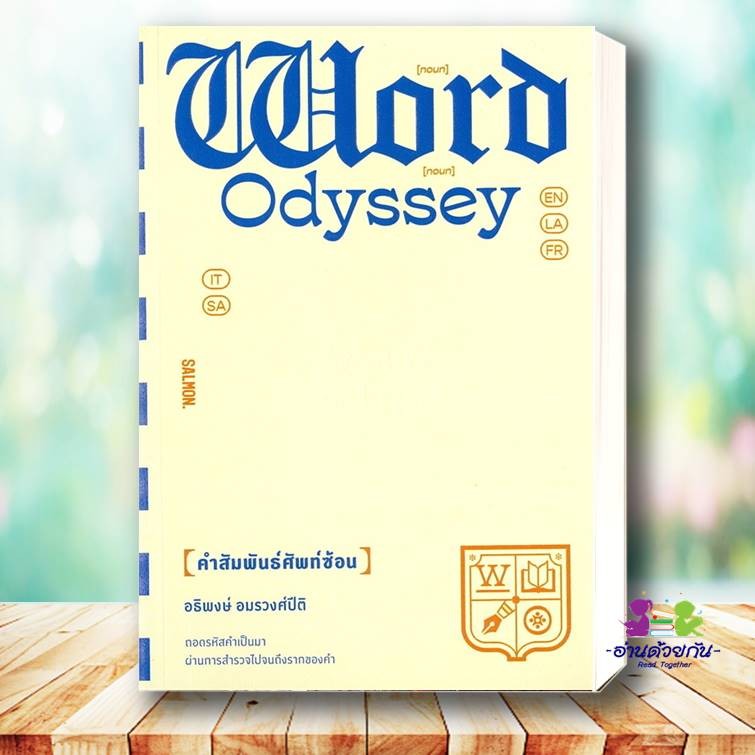 หนังสือ WORD ODYSSEY คำสัมพันธ์ศัพท์ซ้อน ผู้เขียน: อธิพงษ์ อมรวงศ์ปิติ  สำนักพิมพ์: แซลมอน/SALMON