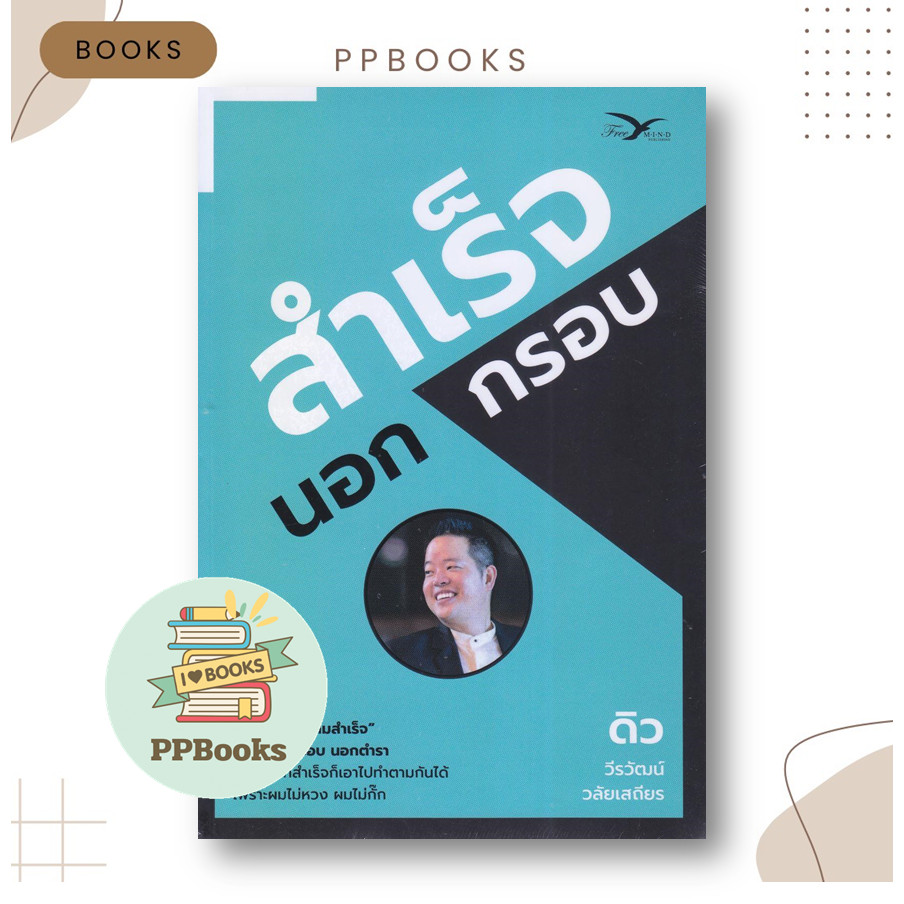 หนังสือ สำเร็จนอกกรอบ ผู้เขียน: วีรวัฒน์ วลัยเสถียร สำนักพิมพ์: FreeMind ฟรีมายด์ BK03