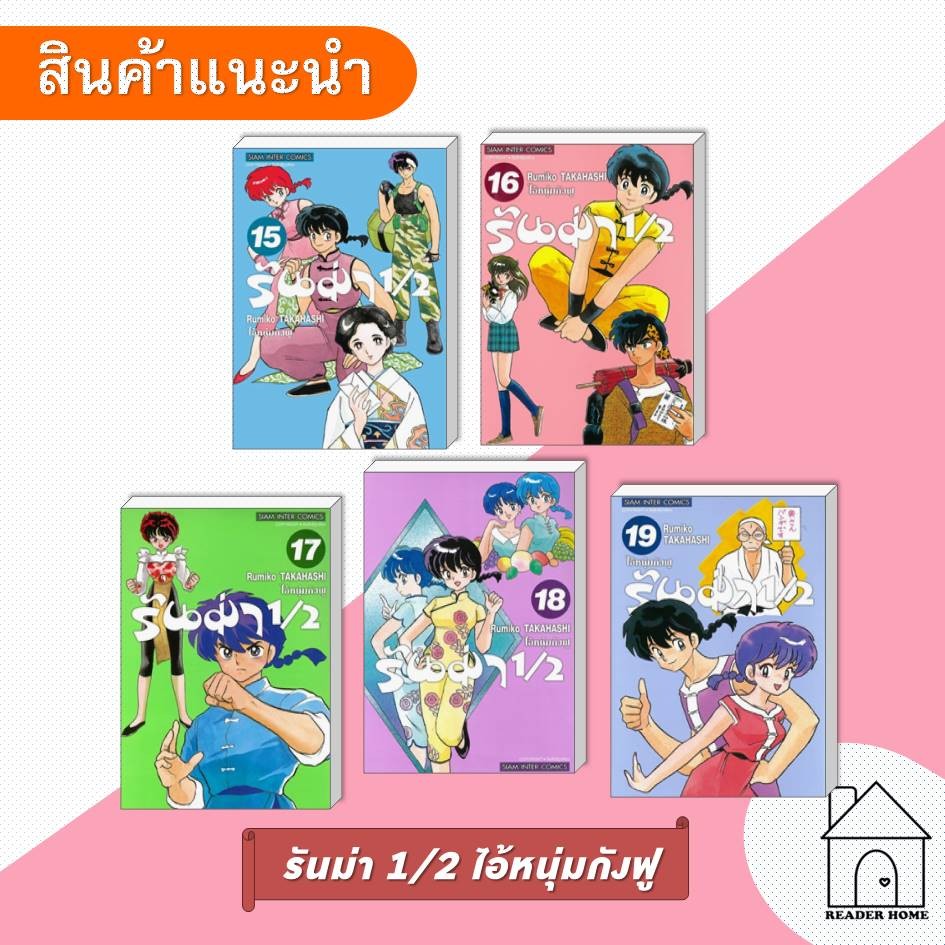 [พร้อมส่ง] หนังสือ รันม่า 1/2 ไอ้หนุ่มกังฟู #Takahashi Rumiko #มังงะ #การ์ตูน #Manga #SiamInter