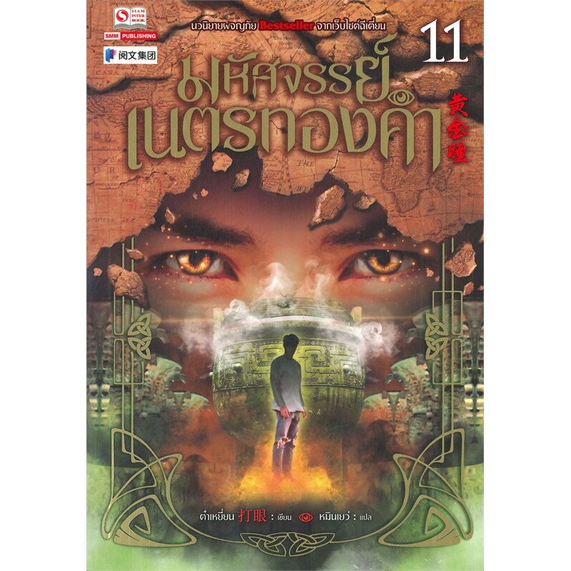 หนังสิอ มหัศจรรย์เนตรทองคำ เล่ม 11-36 (40 เล่มจบ) ผู้เขียน: ต๋าเหยี่ยน #bookfactory
