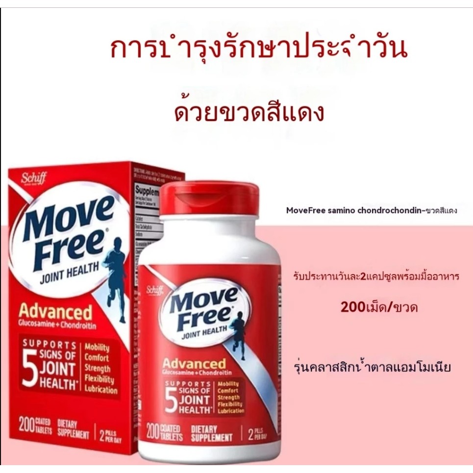จัดส่งที่รวดเร็ว Schiff Move free Advanced 200 เม็ด Joint Health Exp10/2026 ของแท้ 100%