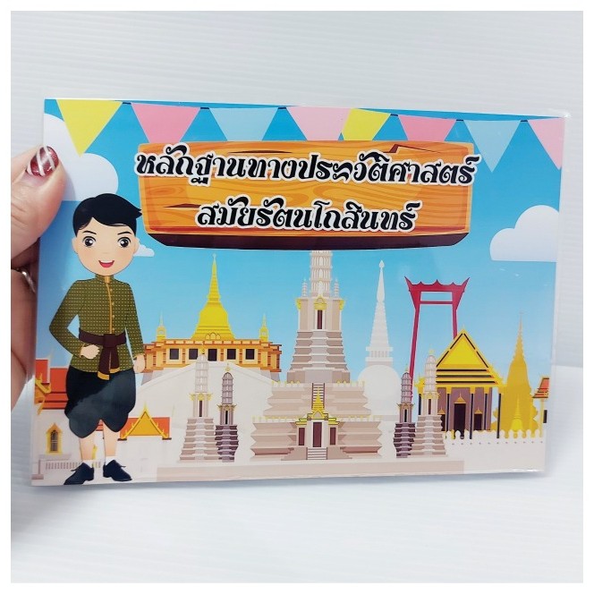ป๊อบอัพ หลักฐานทางประวัติศาสตร์ สมัยรัตนโกสินทร์