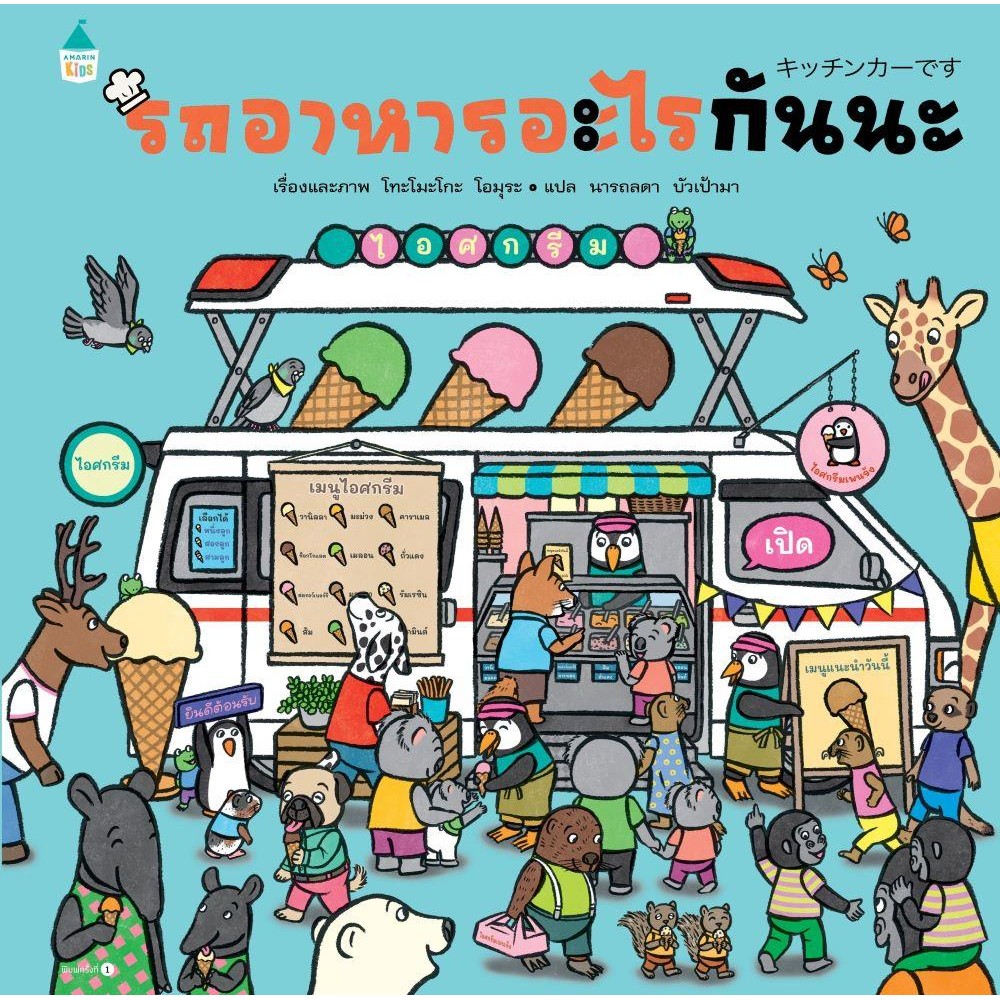 หนังสือ รถอาหารอะไรกันนะ (ปกแข็ง) โทะโมะโกะ โอมุระ (Tomoko Ohmura)