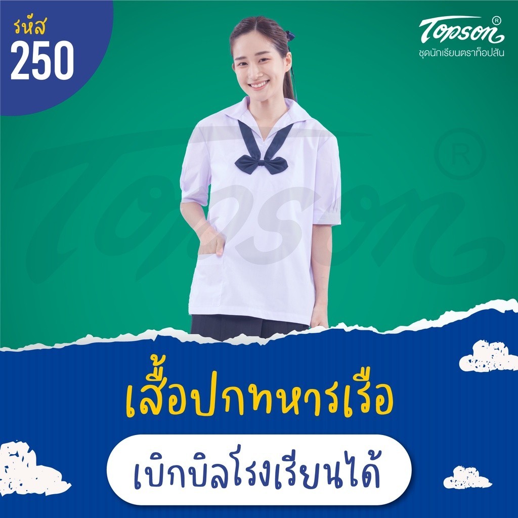 เสื้อนักเรียนหญิง เสื้อปกทหารเรือ ชั้นประถมปลาย - มัธยมต้น ตราท็อป #250 บิลเบิกโรงเรียนได้