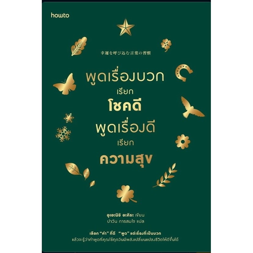 พร้อมส่งหนังสือ พูดเรื่องบวกเรียกโชคดีฯ (ฉบับเปลี่ยนปก) ผู้เขียน: อุเอะนิชิ อะคิระ สำนักพิมพ์: อมรินทร์ How to