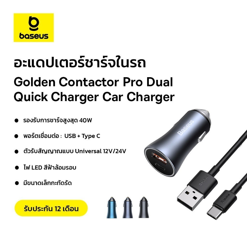 Baseus ที่ชาร์จในรถยนต์ อะแดปเตอร์ชาร์จในรถ 40W รุ่น Golden Contactor Pro Dual Quick Charger Car Charger U+C แถมสายชาร์จ
