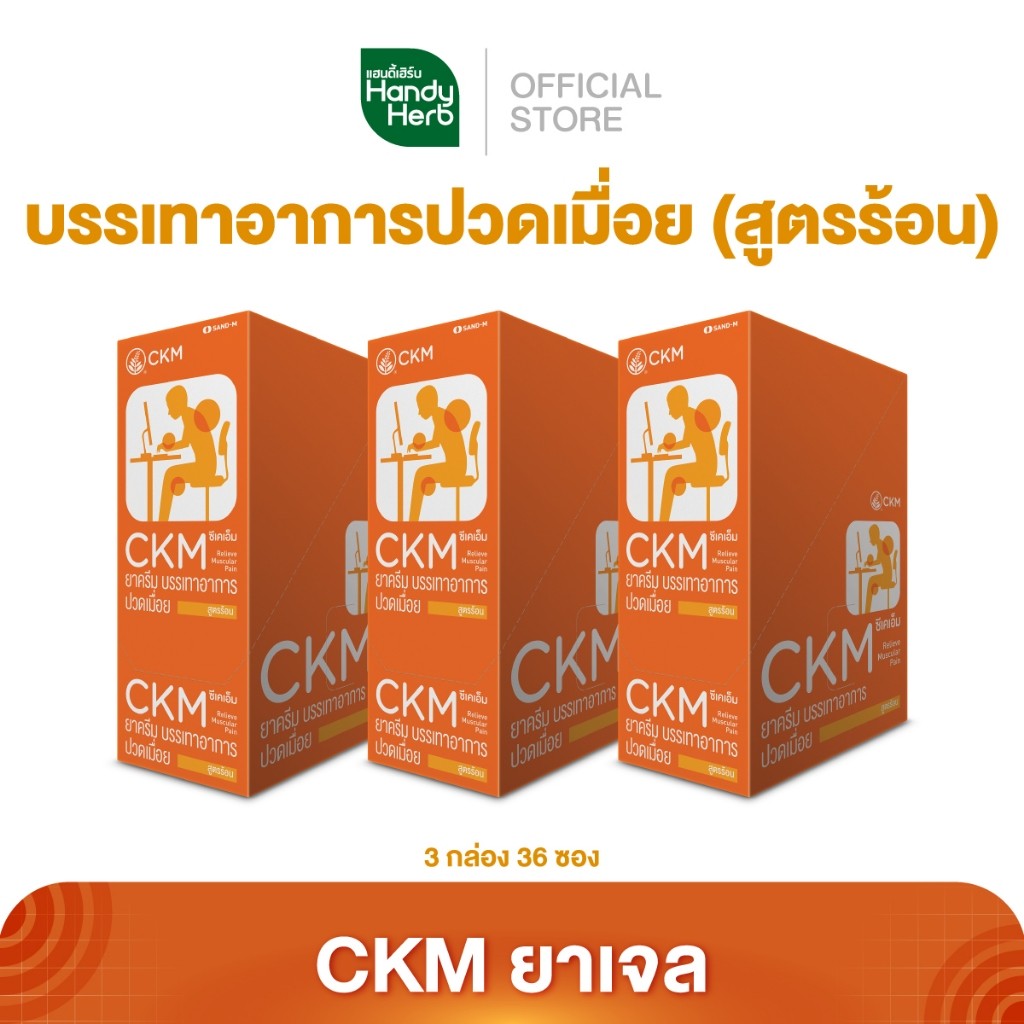 Handyherb CKM ยาครีม สูตรร้อน บรรเทาอาการปวดเมื่อยตามร่างกาย จำนวน 3 กล่อง (36 ซอง)