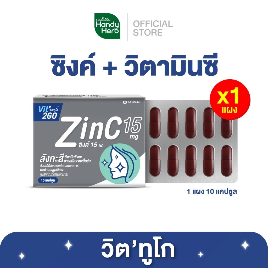 HandyHerb Vit2GO Capsule Zinc วิต’ทูโก แคปซูล ซิงค์ 15 มก. วิตามินซี เเละสารสกัดจากขมิ้นชัน ชนิดแผง