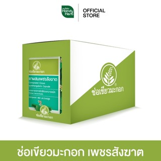 Handyherb ช่อเขียวมะกอก เพชรสังฆาต สมุนไพรช่วยเรื่องริดสีดวง…