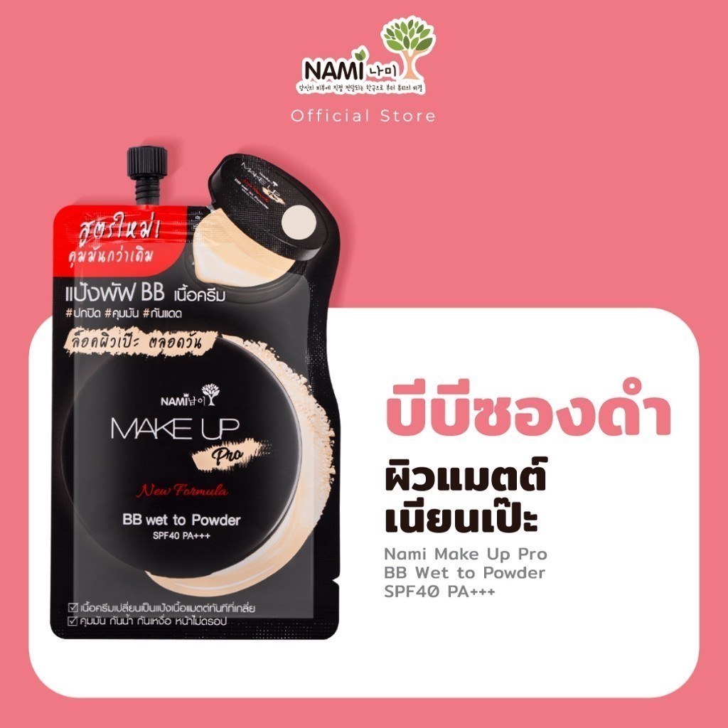 [กรอกโค้ด 626XBAZ ลด 15%] Nami Make Up Pro BB Wet to Powder SPF40 PA++ +บีบีซองดำนามิ No.02 (Natural Beige)