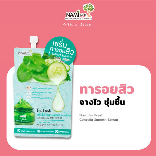 [กรอกโค้ด 626XBAZ ลด 15%] Nami I’m Fresh Centella Smooth Serum เซรั่มใบบัวบก ลดรอยสิว เซรั่มผิวใส เนียน รอยดำจาง 1 ซอง