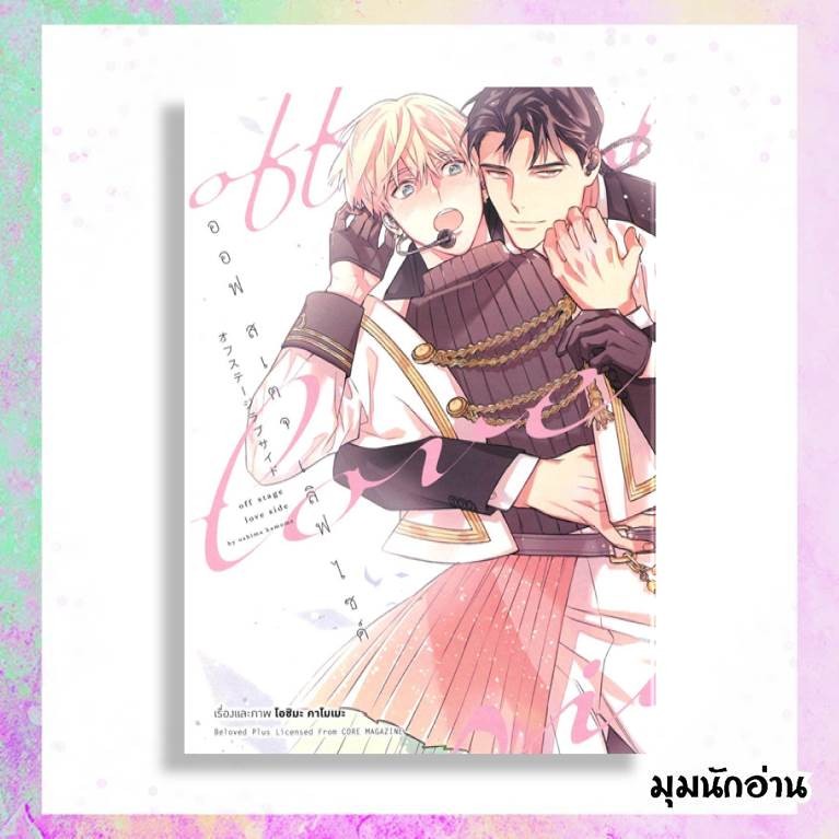 หนังสือ ออฟ สเตจเลิฟไซด์ 1 (การ์ตูน) ผู้แต่ง โอชิมะ คาโมเมะ สนพ.animag books