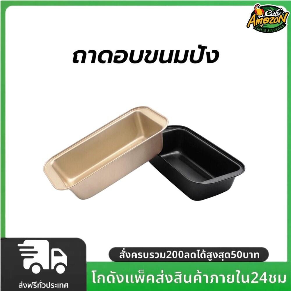 ถาดอบขนมปัง วัสดุเหล็กกล้าคาร์บอน ขนาด13x25.4x5.8cm มี2 สี! อุปกรณ์เบเกอรี่