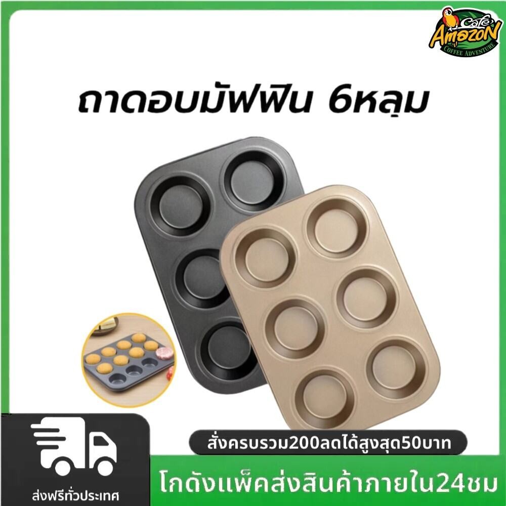 ถาดอบมัฟฟิน 6หลุม พิมพ์มัฟฟิน มี2 สี! วัสดุเหล็กกล้าคาร์บอน คุณภาพสูง แข็งแรงทนทาน อุปกรณ์เบเกอรี่