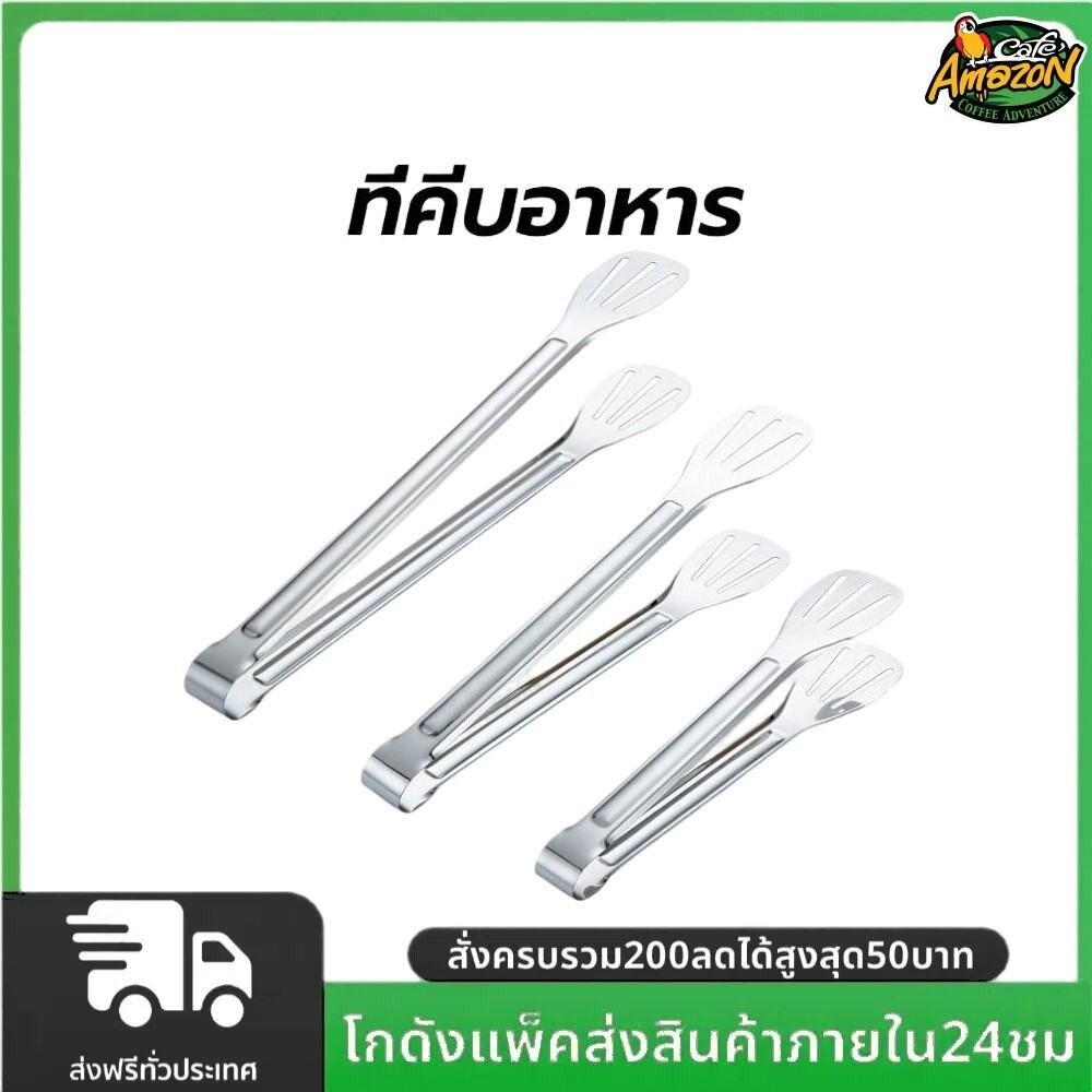 ที่คีบอาหาร สเตนเลส มี 2 ขนาด 9/12 นิ้ว