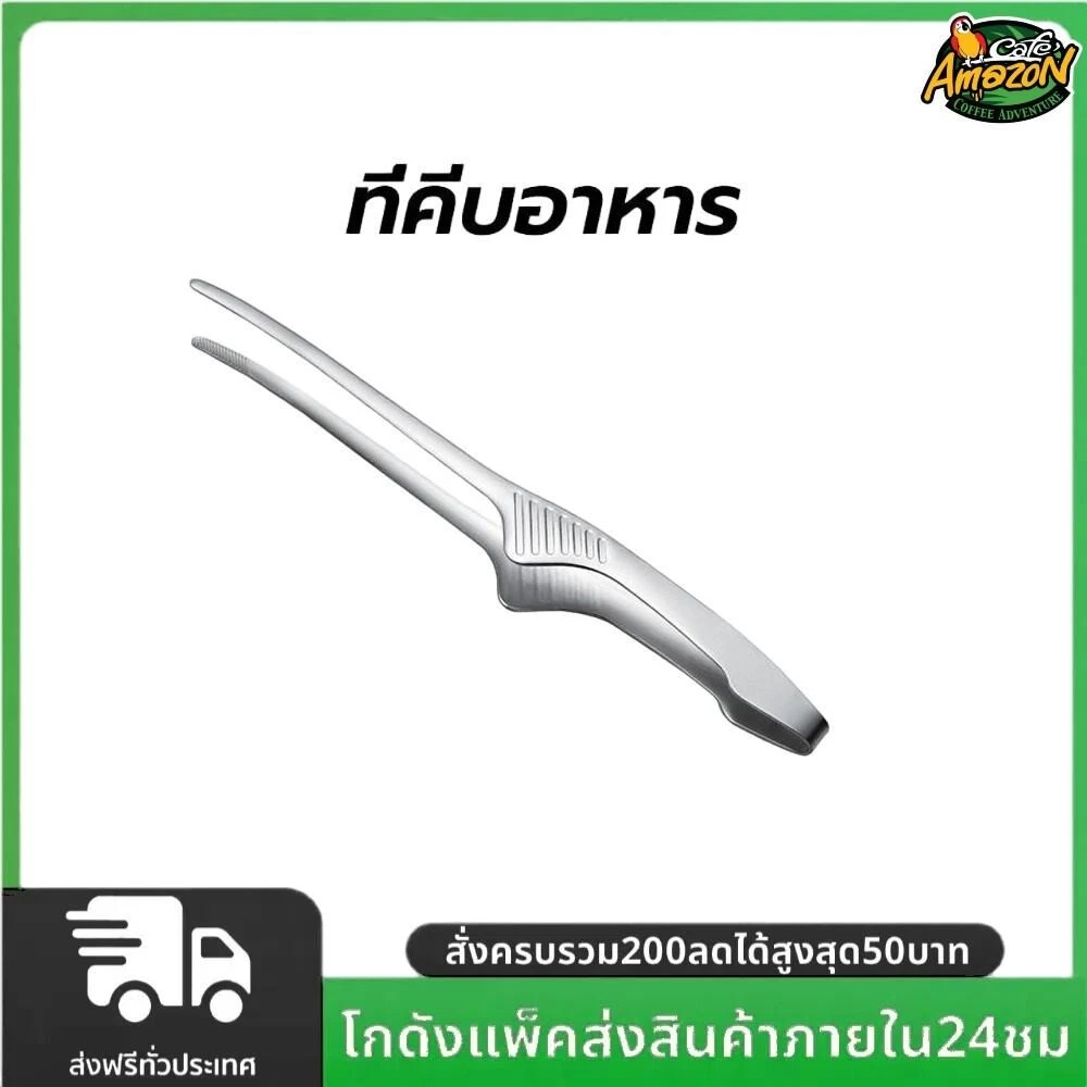 ที่คีบอาหาร สแตนเลส 10 นิ้ว ที่คีบเนื้อ ที่คีบเนื้อย่าง ที่คีบเนื้อเกาหลี ที่คีบฮิดะ