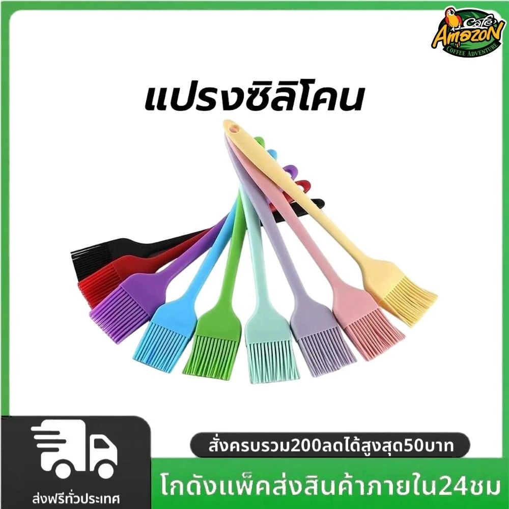 แปรงซิลิโคน ไร้รอยต่อ 21ซม. มี4สี วัสดุเกรดอาหาร อุปกรณ์เบเกอรี่
