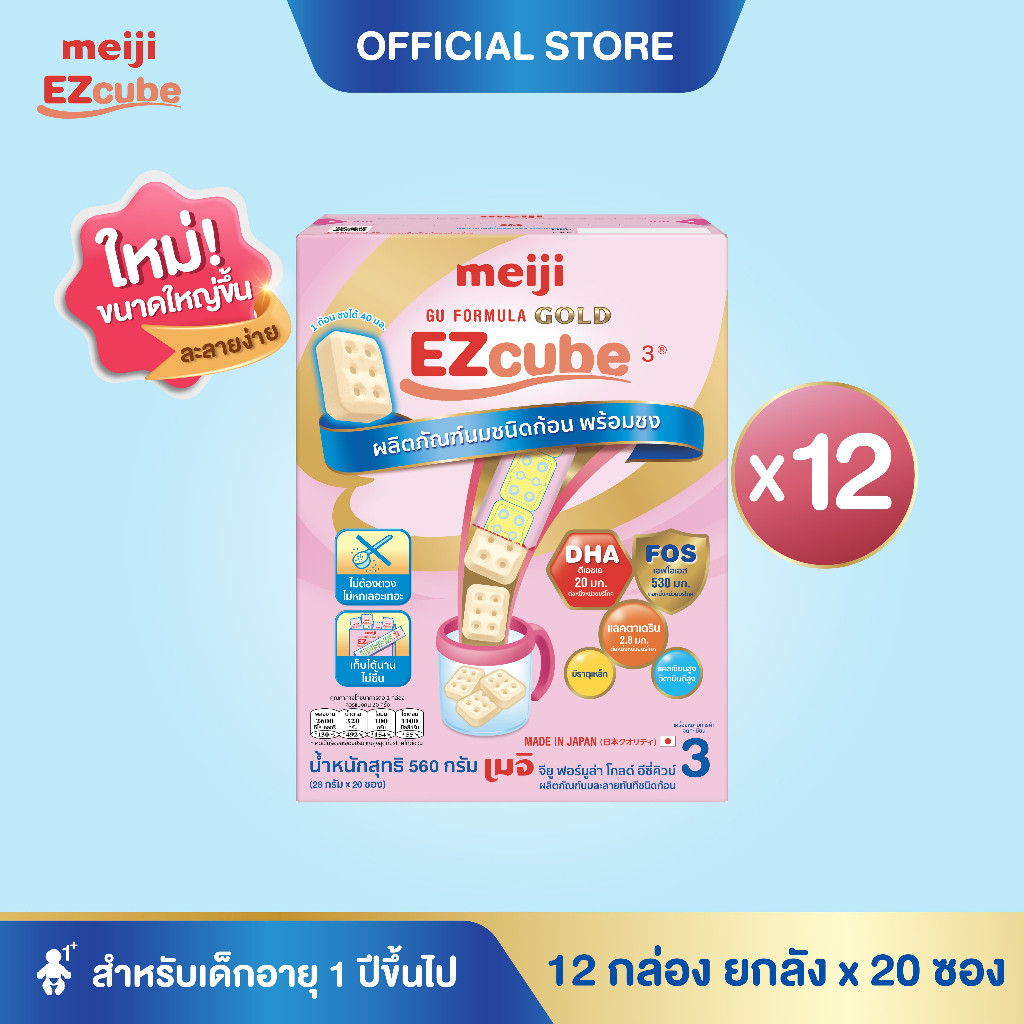 [โฉมใหม่] Meiji EZcube เมจิ จียู ฟอร์มูล่า โกลด์ อีซี่คิวบ์ นมผงเด็กสูตร 3 แบบก้อน 12 กล่อง x 20 ซอง